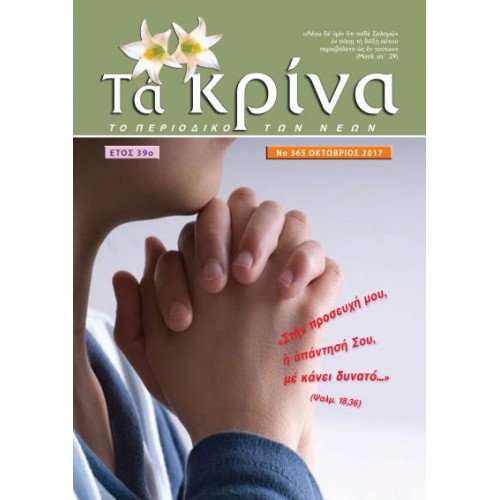 ΤΕΥΧΟΣ 365 Οκτώβριος – 2017